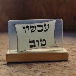 שלט דקורטיבי: "עכשיו טוב"