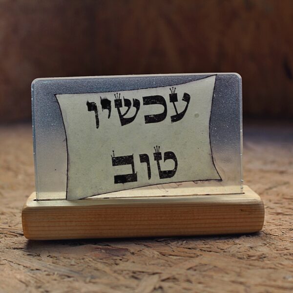 שלט דקורטיבי: "עכשיו טוב"