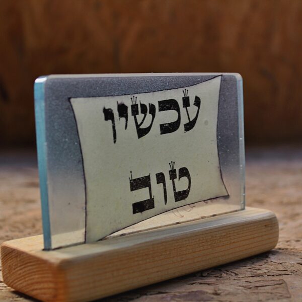 שלט דקורטיבי: "עכשיו טוב" - Image 2