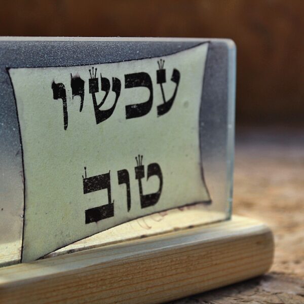 שלט דקורטיבי: "עכשיו טוב" - Image 3