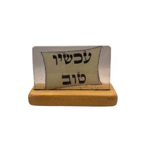 שלט דקורטיבי: "עכשיו טוב"