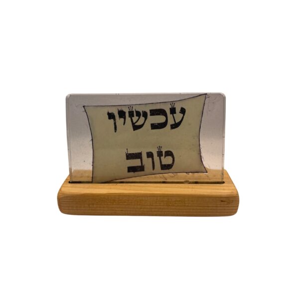 שלט דקורטיבי: "עכשיו טוב"