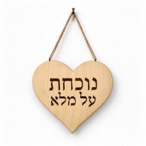 באתי להיות – לב מעץ