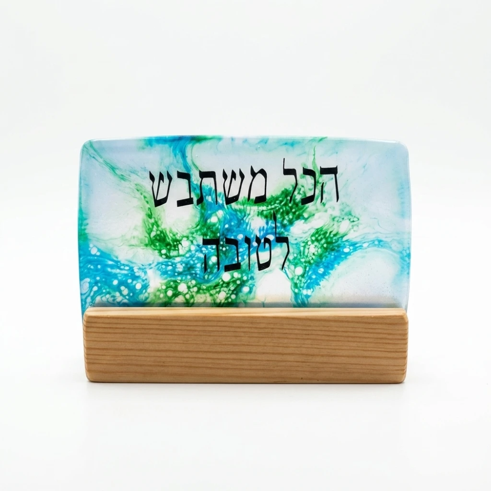 משתבש לטובה | שלט דקורטיבי מעץ ואפוקסי