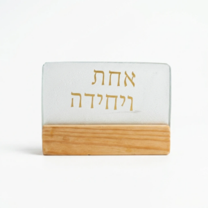 אחת ויחידה | שלט מאפוקסי זוהר בחושך