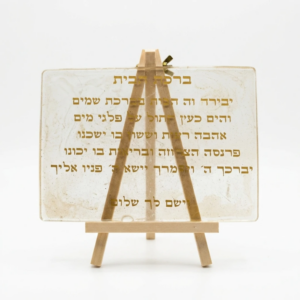 ברכה של בית | ברכת הבית מאפוקסי